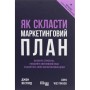 Книга Як скласти маркетинговий план - Джон Вествуд Фабула (9786170963826)