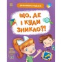 Книга Детективні розваги! Що, де і куди зникло? - А. Черемісіна Ранок (9789667617578)