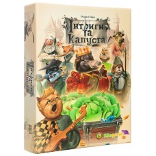 Настільна гра Kilogames Інтриги та капуста (Intrigues and cabbage) (укр.) (KG-1510)