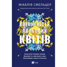 Книга Впевненість польових квітів - Мікалія Смельцер Vivat (9786171706620)