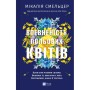 Книга Впевненість польових квітів - Мікалія Смельцер Vivat (9786171706620)