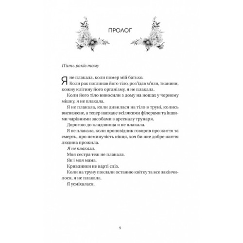 Книга Впевненість польових квітів - Мікалія Смельцер Vivat (9786171706620)