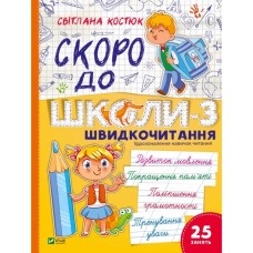 Книга Скоро до школи. Експрес-курс. Частина 3. Швидкочитання - Світлана Костюк Vivat (9786171706576)