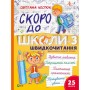 Книга Скоро до школи. Експрес-курс. Частина 3. Швидкочитання - Світлана Костюк Vivat (9786171706576)