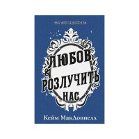 Книга Цей химерний світ. Книга 3: Любов розлучить нас - Кейм МакДоннелл BookChef (9786175484258)
