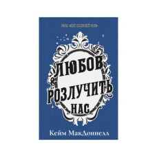 Книга Цей химерний світ. Книга 3: Любов розлучить нас - Кейм МакДоннелл BookChef (9786175484258)