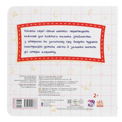 Книга Цікаві абетки. English Alphabet Ранок (9789667494766)