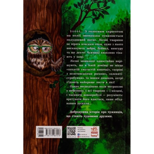 Книга Ліс незвичайних тварин - Еллі Беннет Ранок (9786170987013)