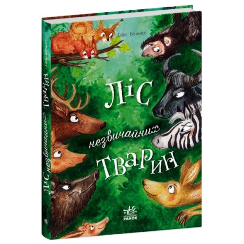 Книга Ліс незвичайних тварин - Еллі Беннет Ранок (9786170987013)