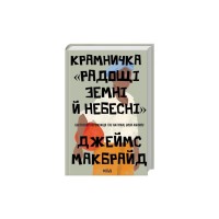 Книга Крамничка "Радощі земні й небесні" - Джеймс Макбрайд КСД (9786171516694)