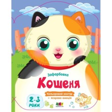 Книга Кольорові зафарбовки. Кошеня - Н. Коваль Активний розвиток талантів (9789667511913) Книга Кольорові зафарбовки. Кошеня - Н. Коваль Активний розвиток талантів (9789667511913)