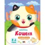 Книга Кольорові зафарбовки. Кошеня - Н. Коваль Активний розвиток талантів (9789667511913)