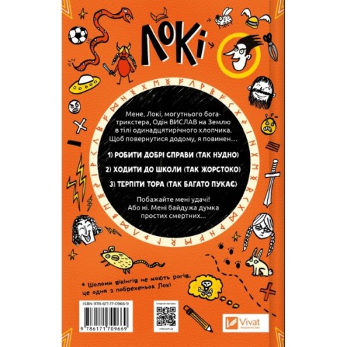 Книга Локі: Посібник поганого бога "Як стати хорошим" - Луї Стовелл Vivat (9786171709669)
