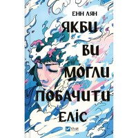 Книга Якби ви могли побачити Еліс - Енн Лян Vivat (9786171708228)