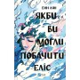 Книга Якби ви могли побачити Еліс - Енн Лян Vivat (9786171708228)