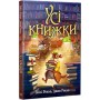 Книга Усі книжки - Гейлі Рокко Видавництво РМ (9786178512583)