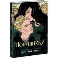 Книга Порушники. Книга 2. Провідник - Клер Мак-Фолл Readberry (9786170972675)