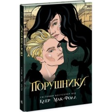 Книга Порушники. Книга 2. Провідник - Клер Мак-Фолл Readberry (9786170972675)