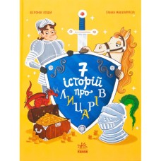 Книга Сім історій про лицарів - Веронік Коши Ранок (9786170989574)