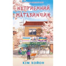 Книга Неприємний магазинчик. Книга 1 - Кім Хойон BookChef (9786175485088)