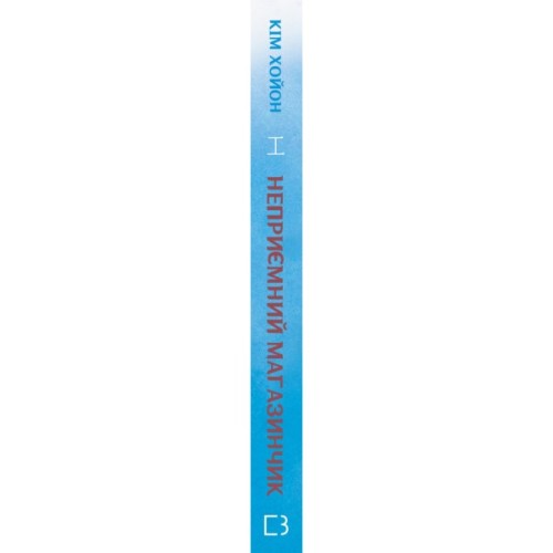 Книга Неприємний магазинчик. Книга 1 - Кім Хойон BookChef (9786175485088)