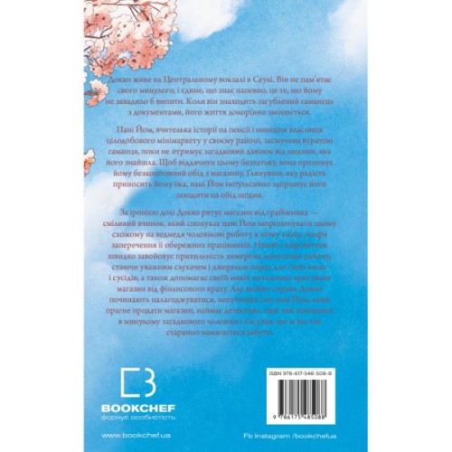 Книга Неприємний магазинчик. Книга 1 - Кім Хойон BookChef (9786175485088)