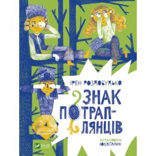 Книга Знак потраплянців - Ірен Роздобудько Vivat (9789669828446)