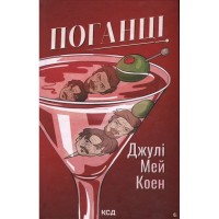 Книга Поганці - Джулі Мей Коен КСД (9786171513594)
