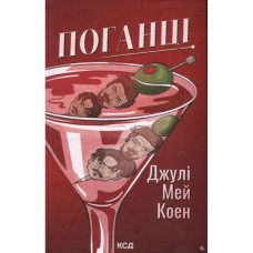 Книга Поганці - Джулі Мей Коен КСД (9786171513594)