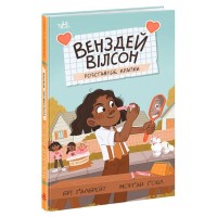 Книга Венздей Вілсон розставляє крапки. Книга 3 - Брі Ґалбрейт Ранок (9786170986313)