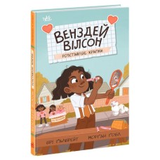 Книга Венздей Вілсон розставляє крапки. Книга 3 - Брі Ґалбрейт Ранок (9786170986313)