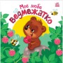 Книга Моє любе ведмежатко - Альона Пуляєва Ранок (9789667511678)