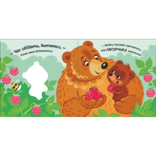 Книга Моє любе ведмежатко - Альона Пуляєва Ранок (9789667511678)