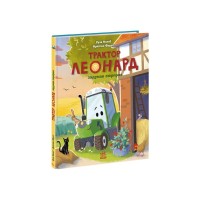 Книга Трактор Леонард задумав сюрприз - Суза Кольб, Крістіне Фауст Ранок (9786170997456)