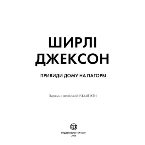 Книга Привиди Дому на пагорбі - Ширлі Джексон Жорж (9786177853861)