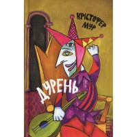 Книга Дурень - Крістофер Мур Фабула (9786175220245)