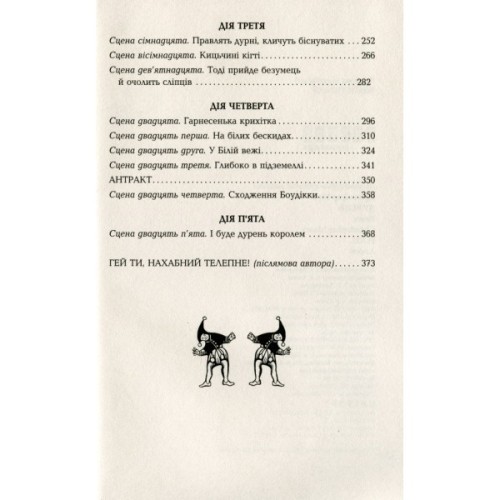 Книга Дурень - Крістофер Мур Фабула (9786175220245)