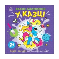 Книга Водяні забарвлянки. У казці Ранок (9786170989987)