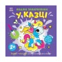 Книга Водяні забарвлянки. У казці Ранок (9786170989987)