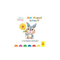 Книга Disney Маля. Мої перші історії. А ти любиш природу? Ранок (9786170966636)