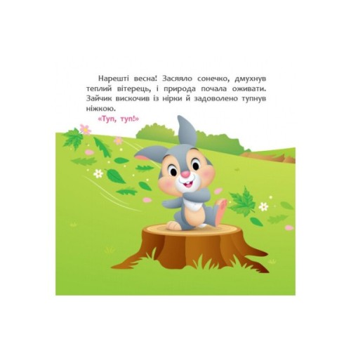 Книга Disney Маля. Мої перші історії. А ти любиш природу? Ранок (9786170966636)