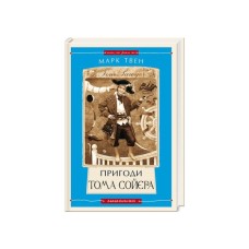 Книга Пригоди Тома Сойєра - Марк Твен А-ба-ба-га-ла-ма-га (9786175850855)