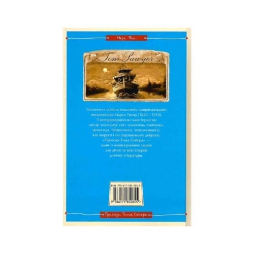Книга Пригоди Тома Сойєра - Марк Твен А-ба-ба-га-ла-ма-га (9786175850855)