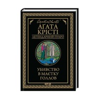 Книга Убивство в маєтку Голлов - Агата Крісті КСД (9786171511132)