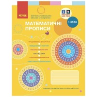 Прописи НУШ Математичні. 1 клас - С.О. Скворцова, О.В. Онопрієнко Ранок (9786170951366)