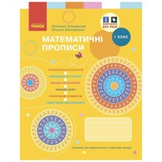 Прописи НУШ Математичні. 1 клас - С.О. Скворцова, О.В. Онопрієнко Ранок (9786170951366)