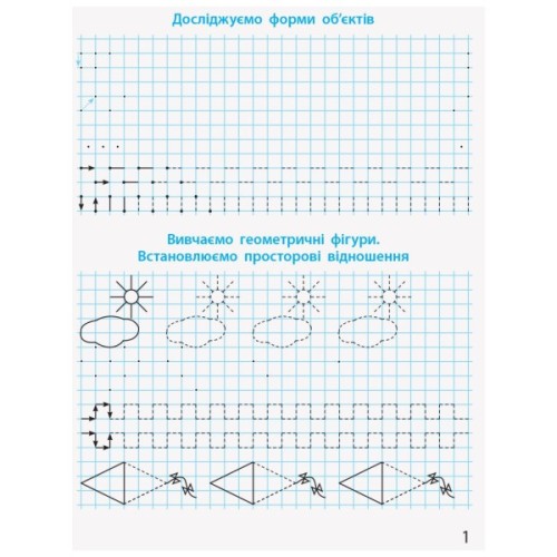 Прописи НУШ Математичні. 1 клас - С.О. Скворцова, О.В. Онопрієнко Ранок (9786170951366)