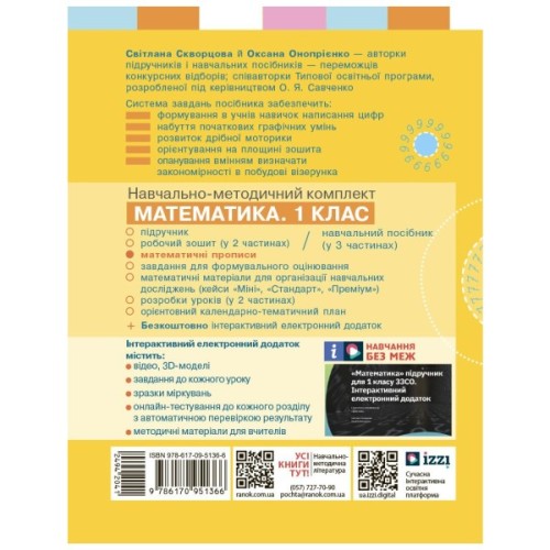 Прописи НУШ Математичні. 1 клас - С.О. Скворцова, О.В. Онопрієнко Ранок (9786170951366)