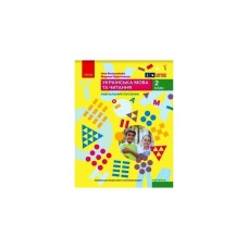 Навчальний посібник Українська мова та читання. Для 2 класу. Частина 6 - І.О. Большакова, М.С. Пристінська Ранок (9786170987921)