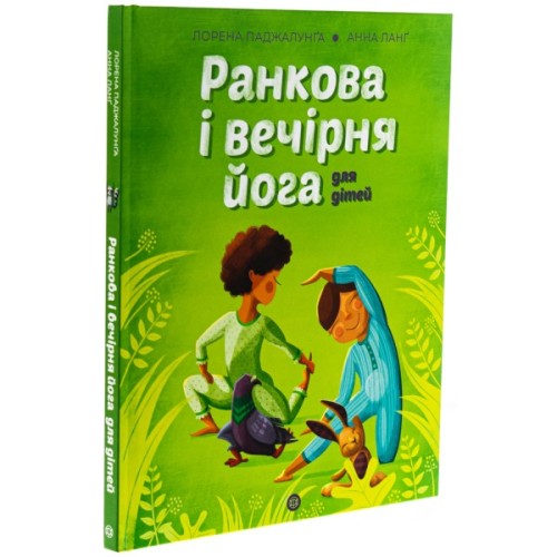 Книга Ранкова і вечірня йога - Лорена Паджалунґа Жорж (9786178287146)